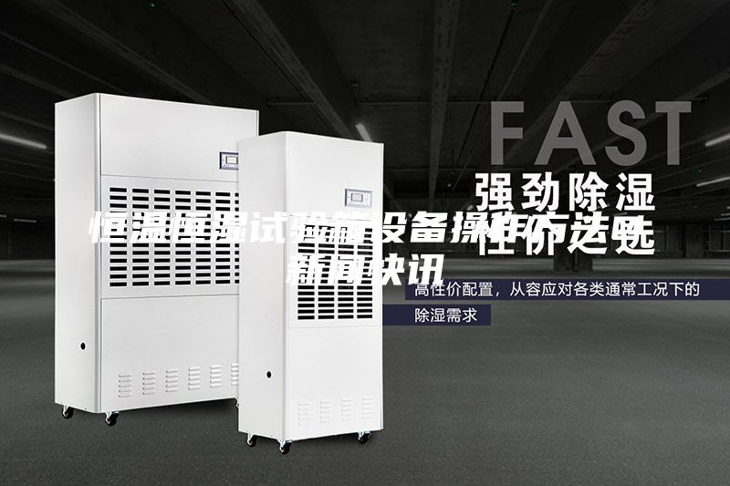 恒温恒湿试验箱设备操作方法@新闻快讯