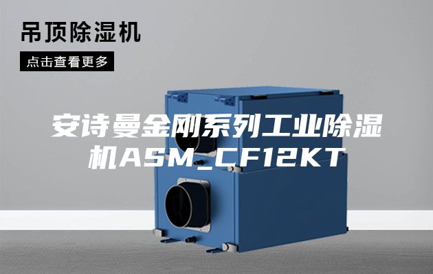 安诗曼金刚系列工业除湿机ASM_CF12KT