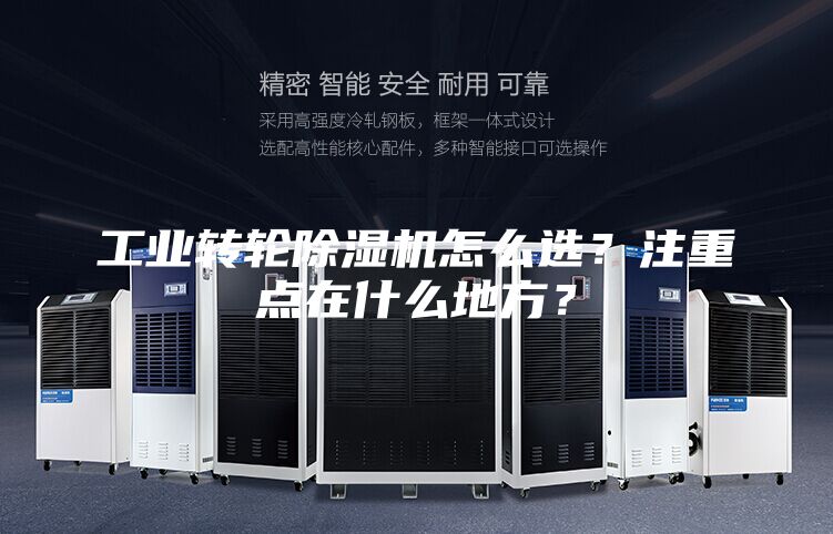 工业转轮除湿机怎么选？注重点在什么地方？