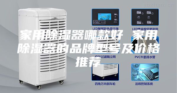 家用除湿器哪款好 家用除湿器的品牌型号及价格推荐