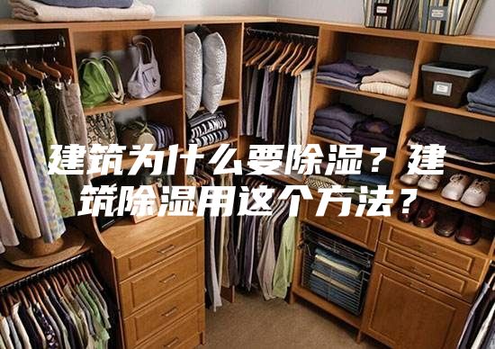 建筑为什么要除湿？建筑除湿用这个方法？