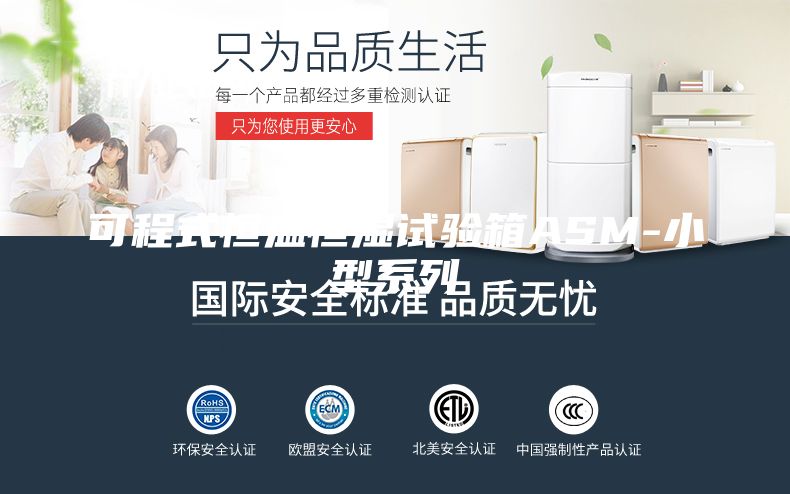 可程式恒温恒湿试验箱ASM-小型系列