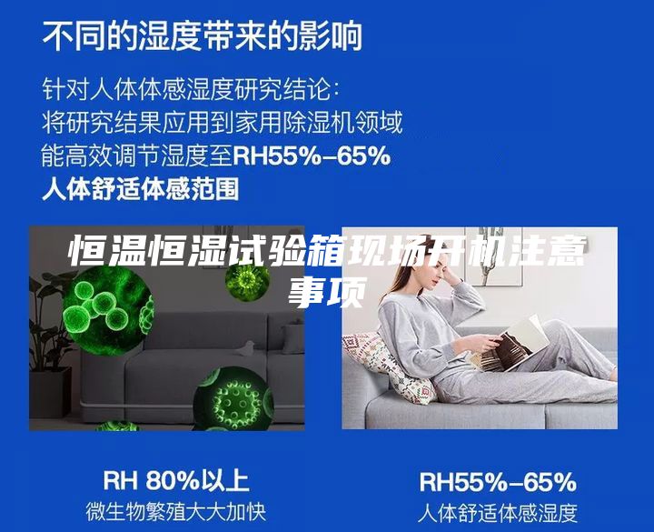 恒温恒湿试验箱现场开机注意事项