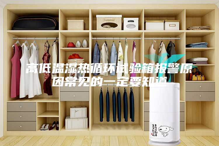 高低温湿热循环试验箱报警原因常见的一定要知道