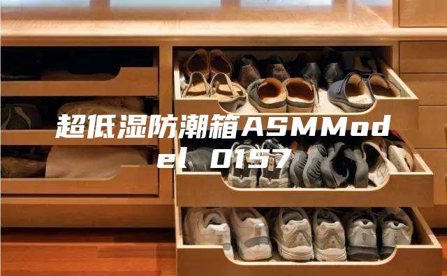 超低湿防潮箱ASMModel 0157
