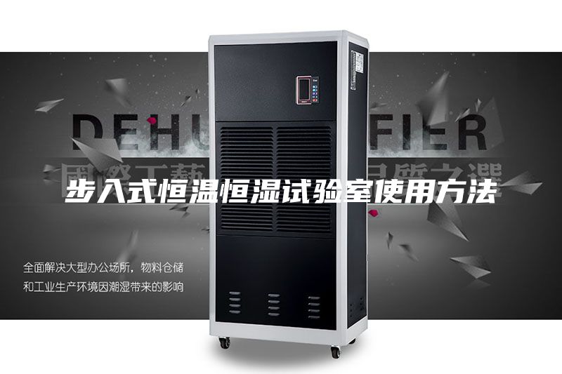 步入式恒温恒湿试验室使用方法