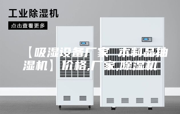 【吸湿设备厂家 木制品抽湿机】价格,厂家,除湿机