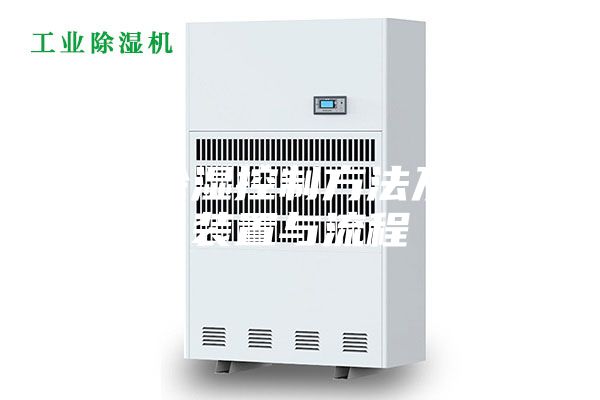 空调除湿控制方法及控制装置与流程