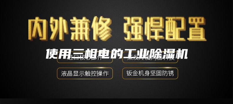 使用三相电的工业除湿机