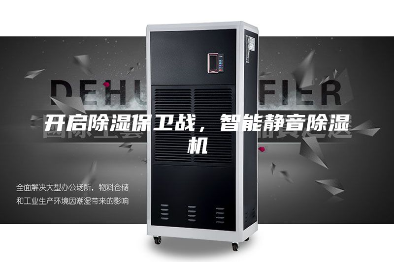 开启除湿保卫战，智能静音除湿机