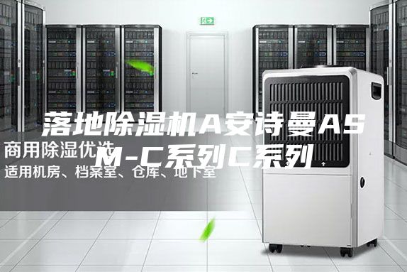 落地除湿机A安诗曼ASM-C系列C系列