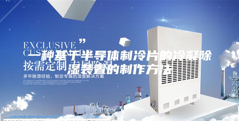 一种基于半导体制冷片的冷凝除湿装置的制作方法