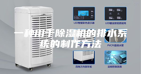 一种用于除湿机的排水系统的制作方法