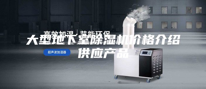 大型地下室除湿机价格介绍供应产品