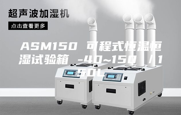 ASM150 可程式恒温恒湿试验箱 -40~150℃／150L