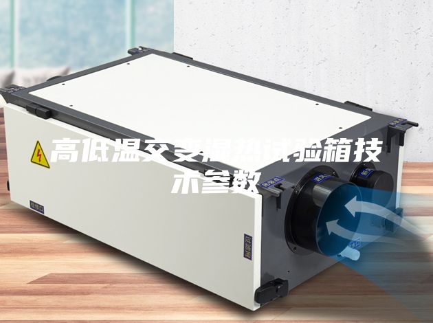 高低温交变湿热试验箱技术参数