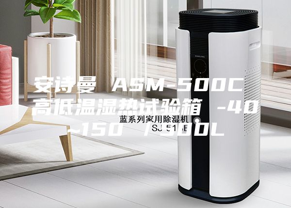 安诗曼 ASM-500C 高低温湿热试验箱 -40~150℃/500L