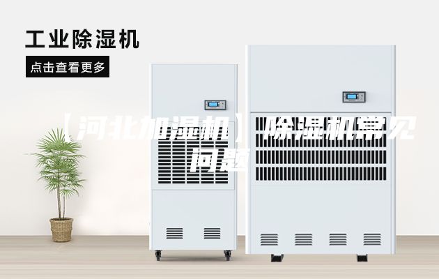 【河北加湿机】除湿机常见问题