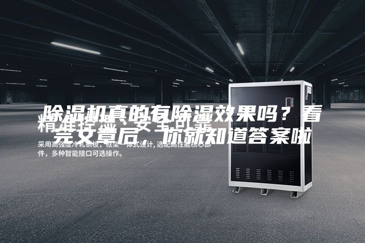 除湿机真的有除湿效果吗?看完文章后,你就知道答案啦