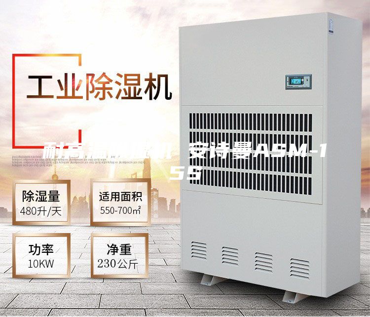 耐高温除湿机 安诗曼ASM-15S
