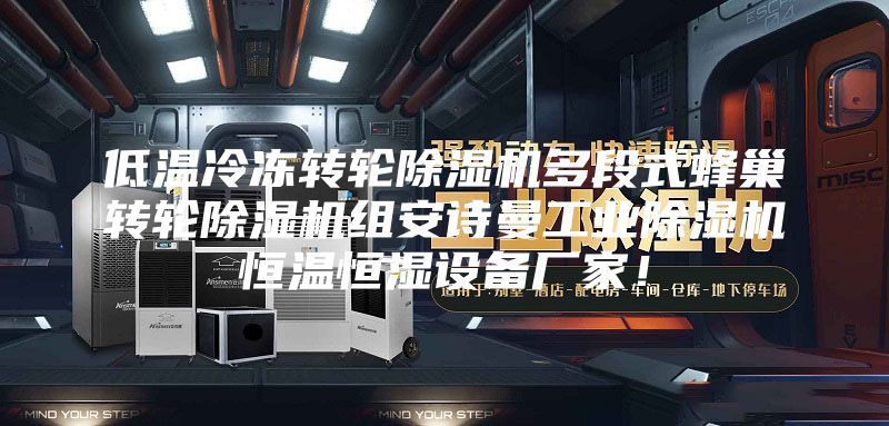 低温冷冻转轮除湿机多段式蜂巢转轮除湿机组安诗曼工业除湿机恒温恒湿设备厂家！
