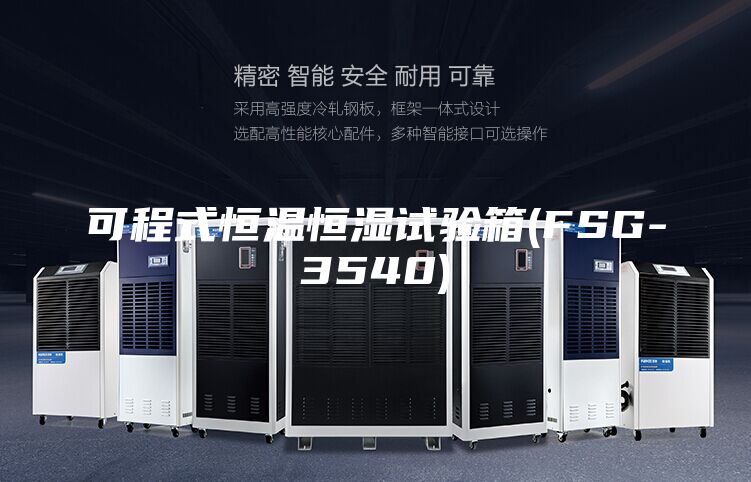 可程式恒温恒湿试验箱(FSG-3540)