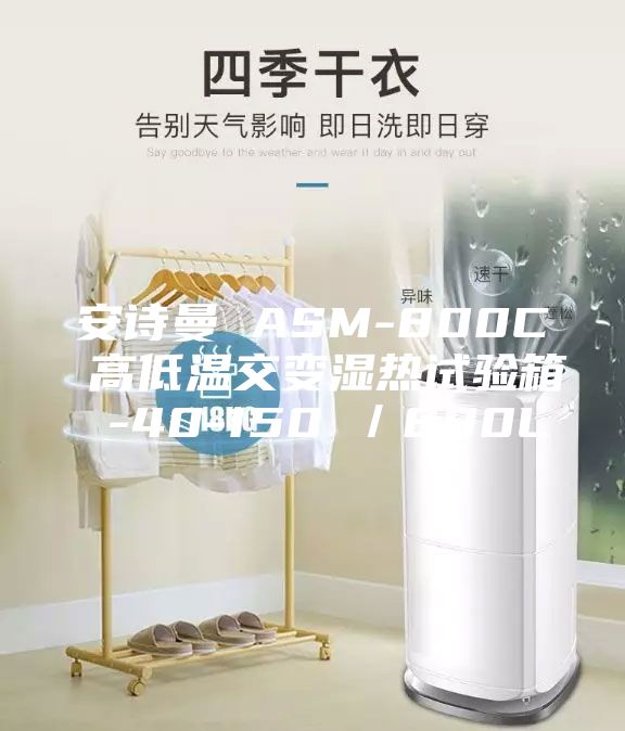 安诗曼 ASM-800C 高低温交变湿热试验箱 -40-150℃／800L
