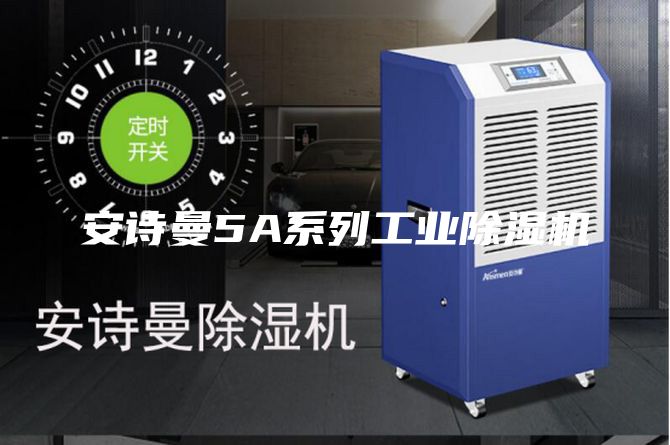 安诗曼5A系列工业除湿机