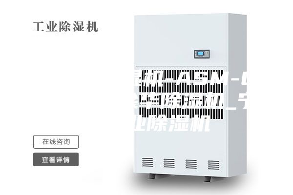 耐高温除湿机-ASM-C15／N 金华除湿机_宁波工业除湿机