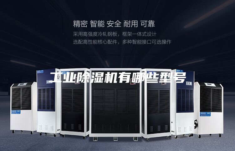 工业除湿机有哪些型号
