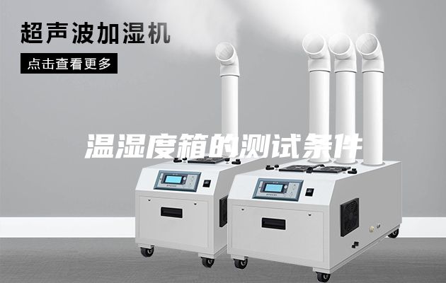 温湿度箱的测试条件