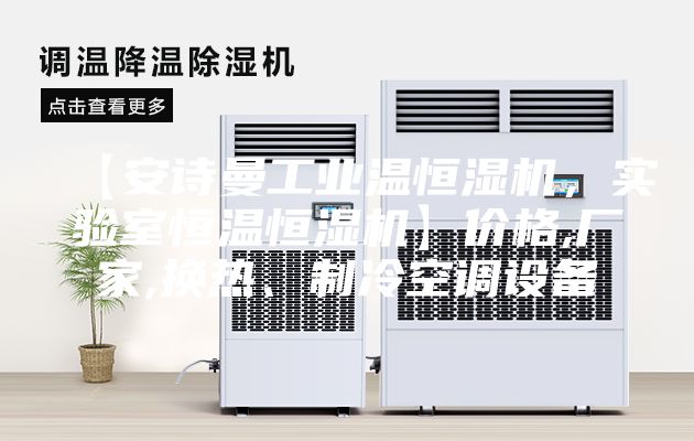 【安诗曼工业温恒湿机，实验室恒温恒湿机】价格,厂家,换热、制冷空调设备