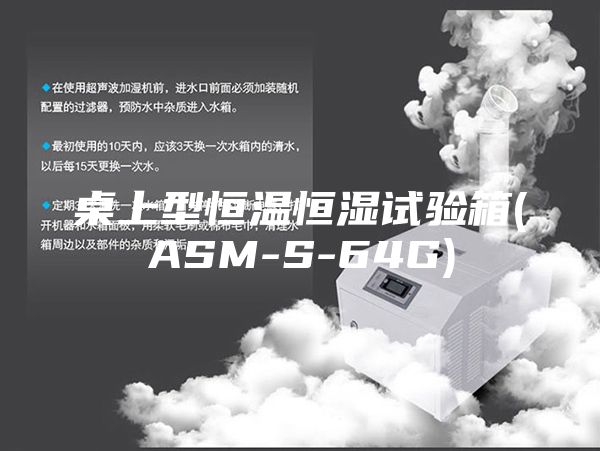 桌上型恒温恒湿试验箱(ASM-S-64G)