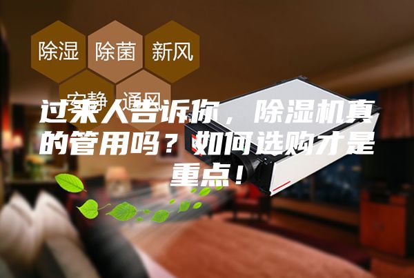 过来人告诉你，除湿机真的管用吗？如何选购才是重点！