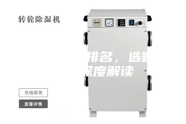 除湿机十大排名，选购除湿机深度解读