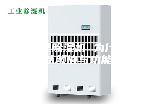 同样是除湿机 为什么这款可以颜值与功能兼具