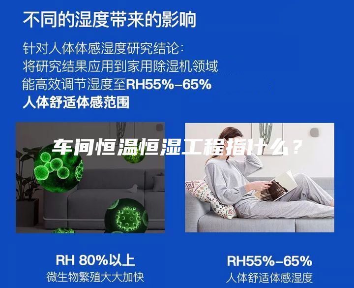 车间恒温恒湿工程指什么?