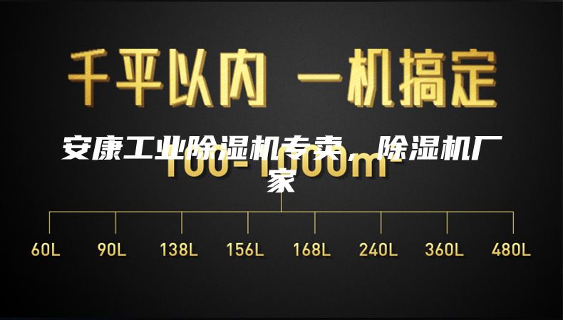 安康工业除湿机专卖，除湿机厂家