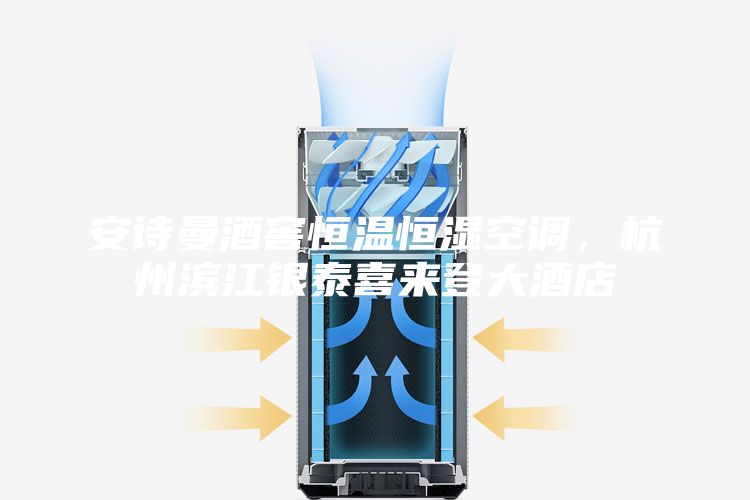 安诗曼酒窖恒温恒湿空调,杭州滨江银泰喜来登大酒店