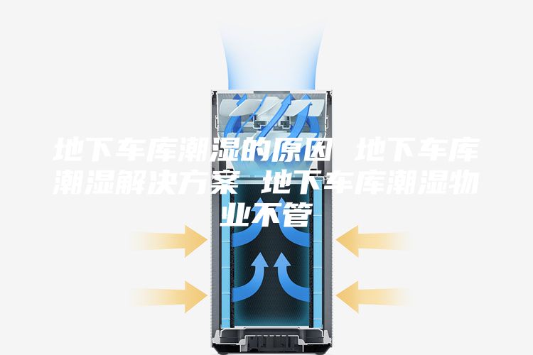 地下车库潮湿的原因 地下车库潮湿解决方案 地下车库潮湿物业不管