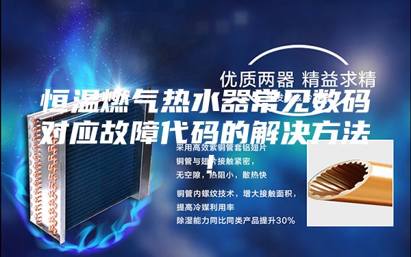 恒温燃气热水器常见数码对应故障代码的解决方法!