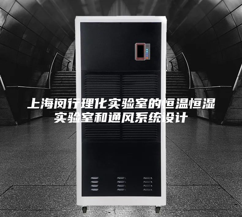 上海闵行理化实验室的恒温恒湿实验室和通风系统设计