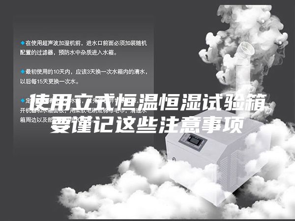 使用立式恒温恒湿试验箱要谨记这些注意事项