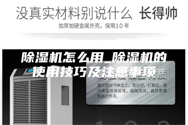 除湿机怎么用_除湿机的使用技巧及注意事项