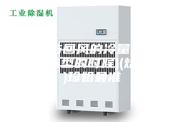 新风与回风的冷量估算(设备选型的时候)(焓差法)珍姐最准