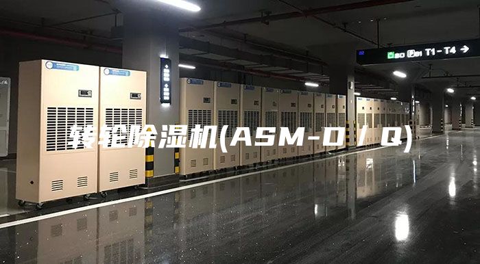 转轮除湿机(ASM-D／Q)