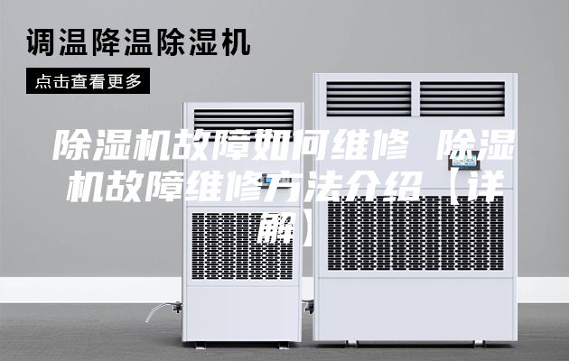 除湿机故障如何维修 除湿机故障维修方法介绍【详解】