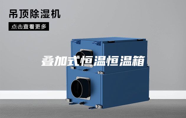 叠加式恒温恒温箱