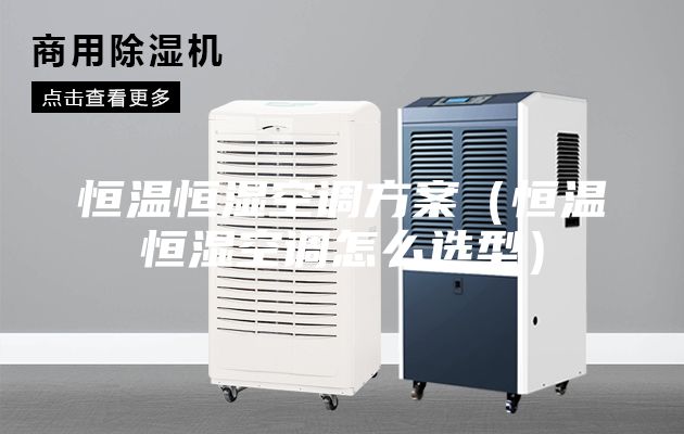 恒温恒湿空调方案(恒温恒湿空调怎么选型)
