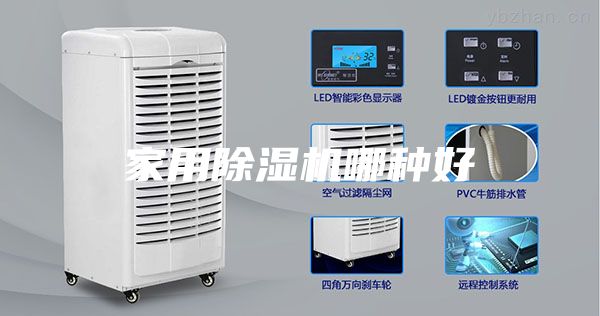 家用除湿机哪种好